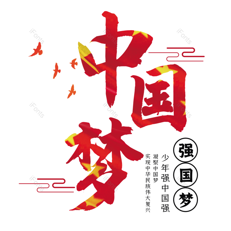 中国梦图片,元素,PNG,免抠素材